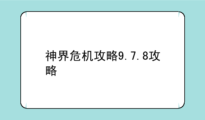 神界危机攻略9.7.8攻略