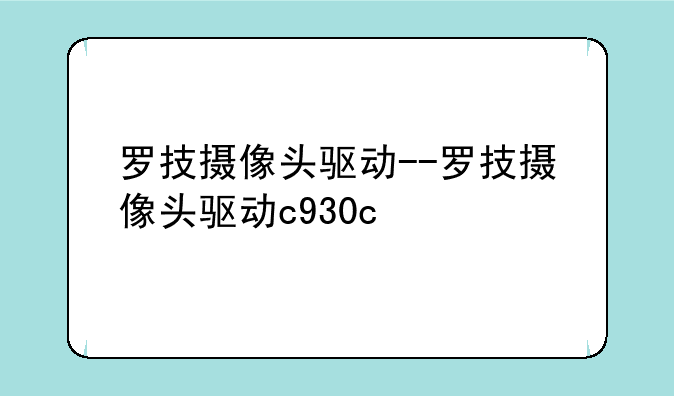 罗技摄像头驱动--罗技摄像头驱动c930c