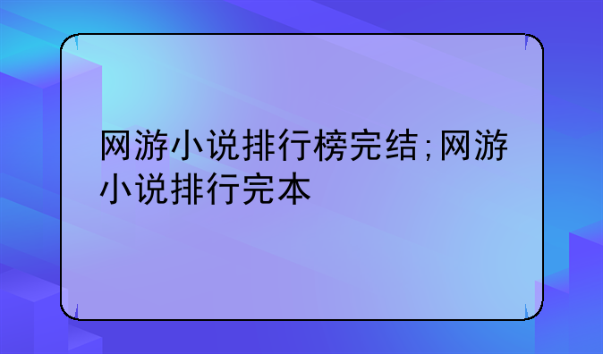 网游小说排行榜完结;网游小说排行完本