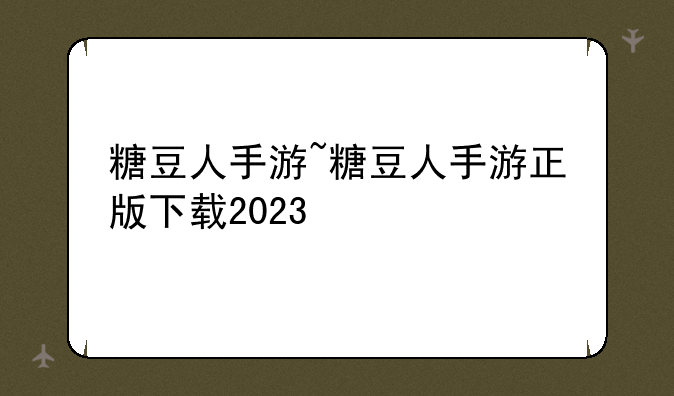 糖豆人手游~糖豆人手游正版下载2023