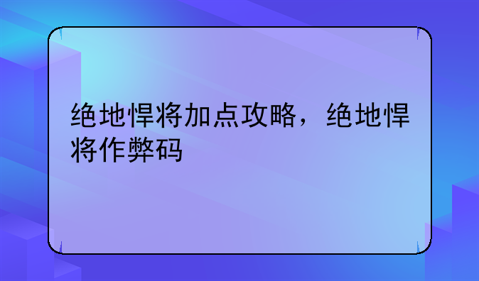绝地悍将加点攻略，绝地悍将作弊码