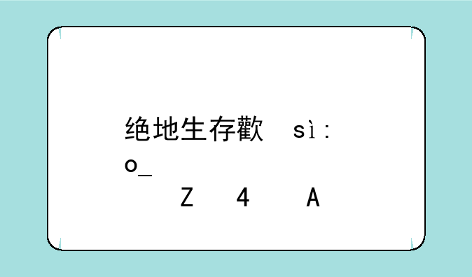 绝地生存正版下载—绝地生存正版下载刺激战场