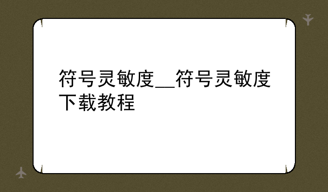 符号灵敏度__符号灵敏度下载教程