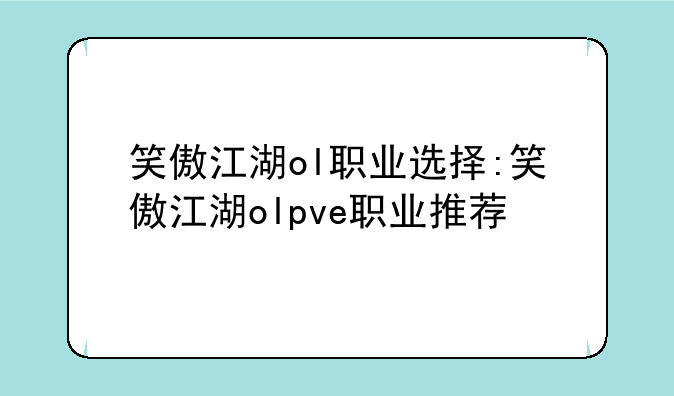 笑傲江湖ol职业选择:笑傲江湖olpve职业推荐