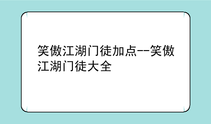 笑傲江湖门徒加点--笑傲江湖门徒大全
