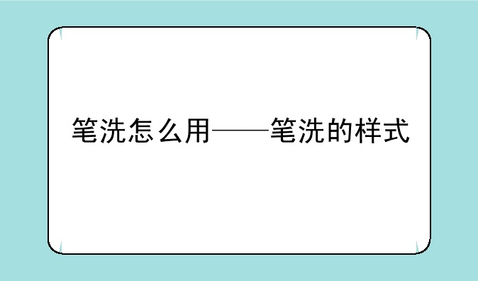 笔洗怎么用——笔洗的样式