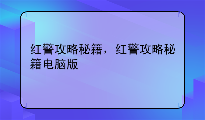 红警攻略秘籍，红警攻略秘籍电脑版