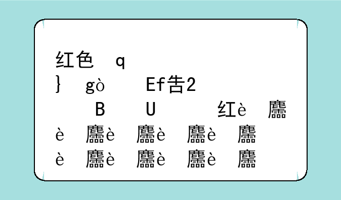 红色管弦乐队2攻略;红色的管弦乐器