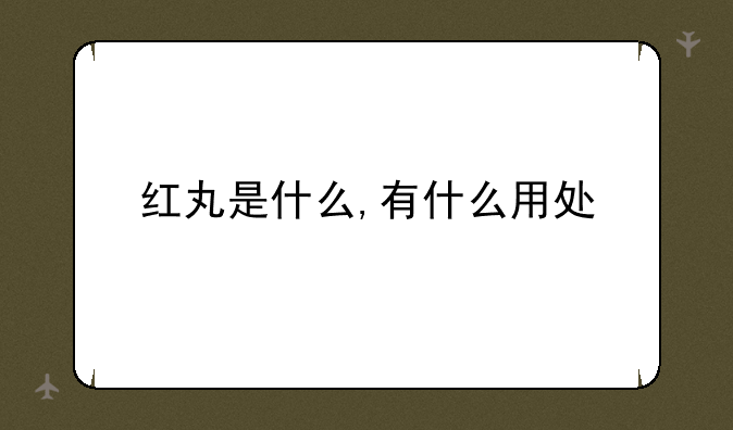 红丸是什么,有什么用处