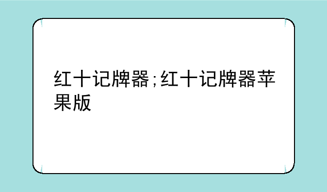 红十记牌器;红十记牌器苹果版