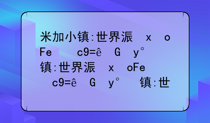 米加小镇:世界海洋馆下载~米加小镇海底世界