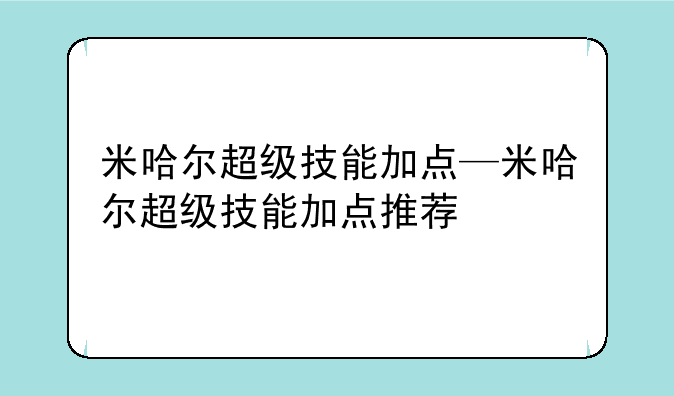米哈尔超级技能加点—米哈尔超级技能加点推荐