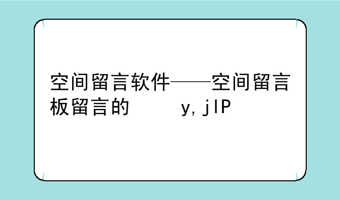 空间留言软件——空间留言板留言的句子