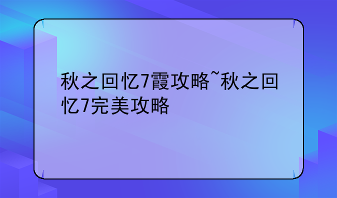 秋之回忆7霞攻略~秋之回忆7完美攻略