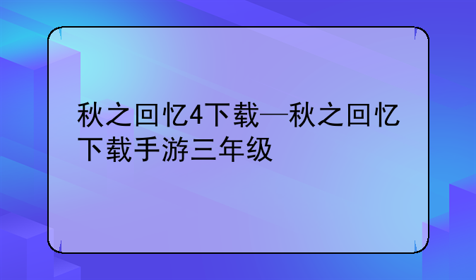 秋之回忆4下载—秋之回忆下载手游三年级
