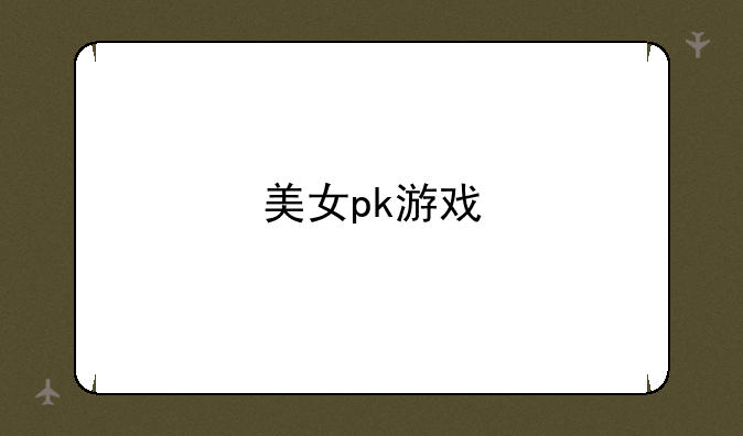 美女pk游戏