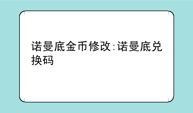 诺曼底金币修改:诺曼底兑换码