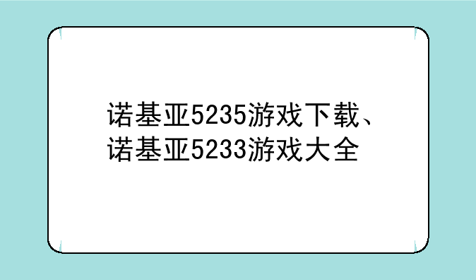 诺基亚5235游戏下载、诺基亚5233游戏大全