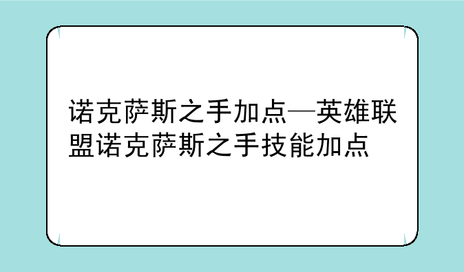 诺克萨斯之手加点—英雄联盟诺克萨斯之手技能加点