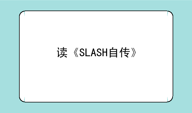 读《SLASH自传》
