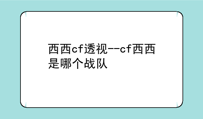 西西cf透视--cf西西是哪个战队