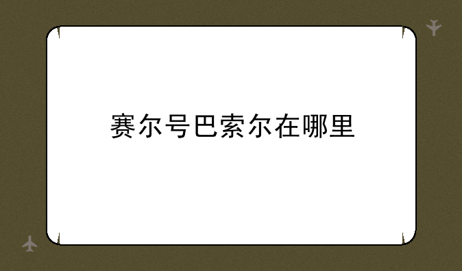 赛尔号巴索尔在哪里