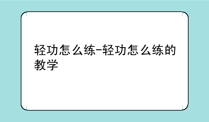 轻功怎么练-轻功怎么练的教学