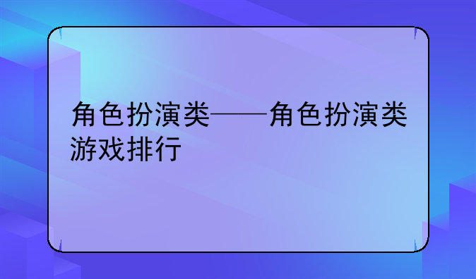 角色扮演类——角色扮演类游戏排行