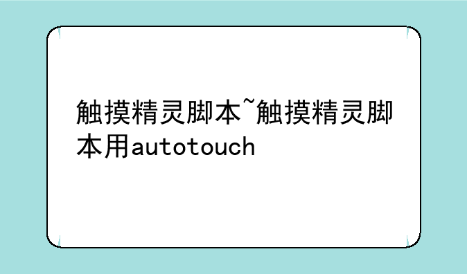 触摸精灵脚本~触摸精灵脚本用autotouch