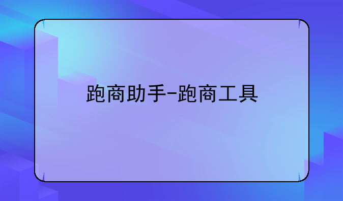 跑商助手-跑商工具