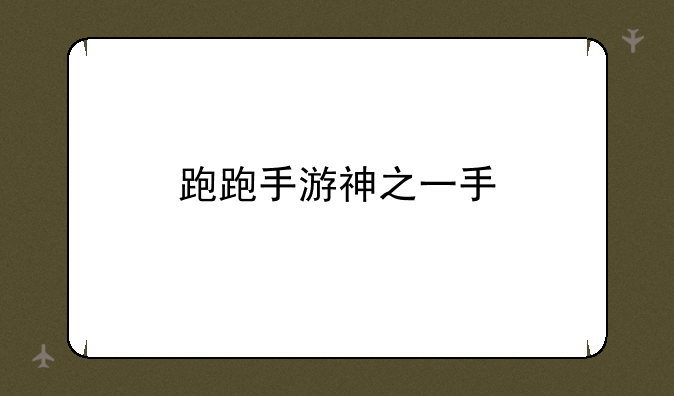 跑跑手游神之一手