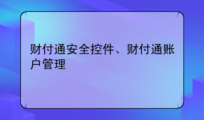 财付通安全控件、财付通账户管理