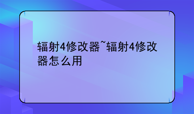 辐射4修改器~辐射4修改器怎么用