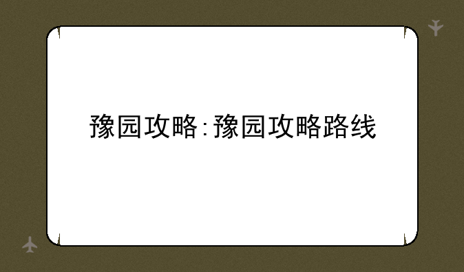 豫园攻略:豫园攻略路线