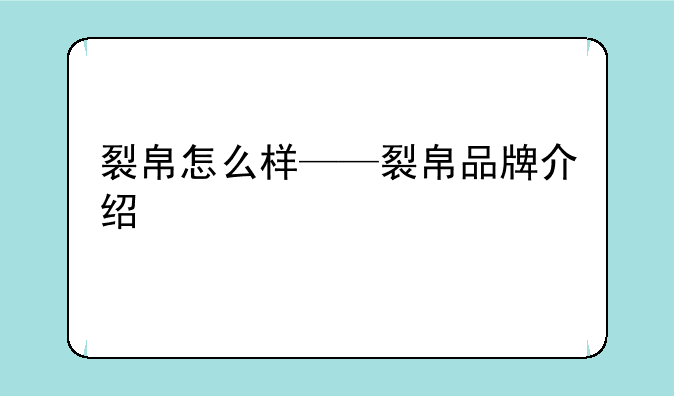 裂帛怎么样——裂帛品牌介绍