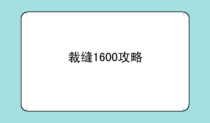 裁缝1600攻略