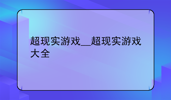 超现实游戏__超现实游戏大全