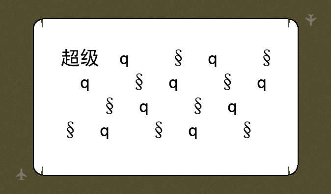 超级变变变中文版--超级变变变中文版毛豆