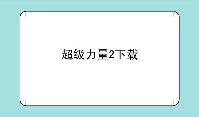 超级力量2下载