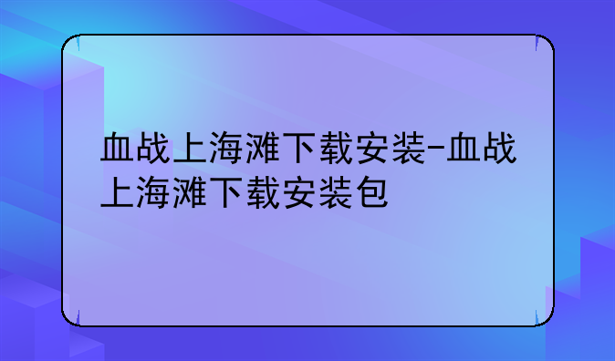 血战上海滩下载安装-血战上海滩下载安装包