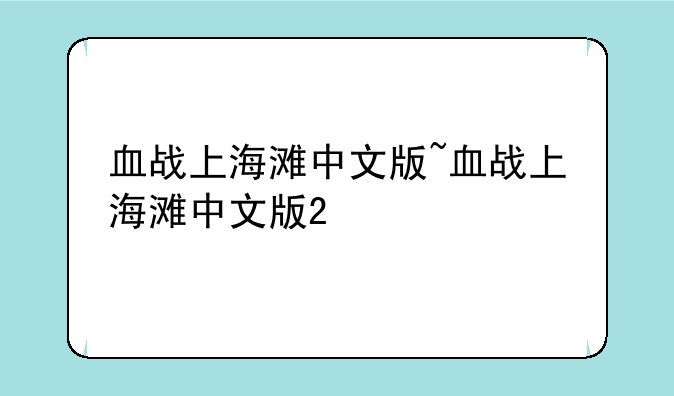 血战上海滩中文版~血战上海滩中文版2