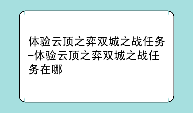 体验云顶之弈双城之战任务-体验云顶之弈双城之战任务在哪