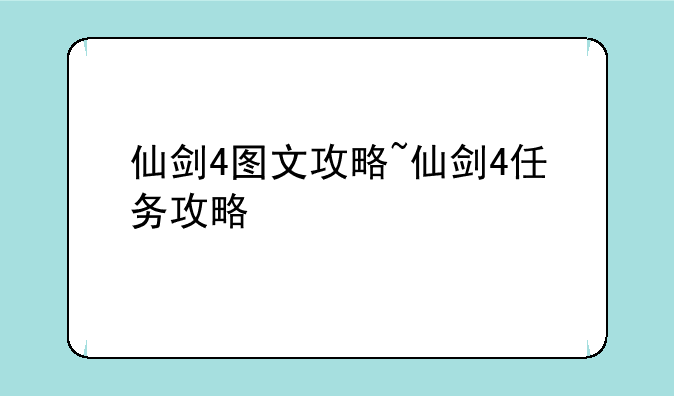 仙剑4图文攻略~仙剑4任务攻略
