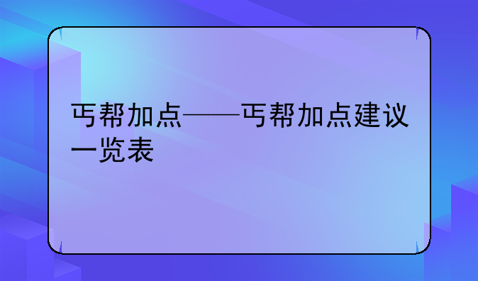 丐帮加点——丐帮加点建议一览表
