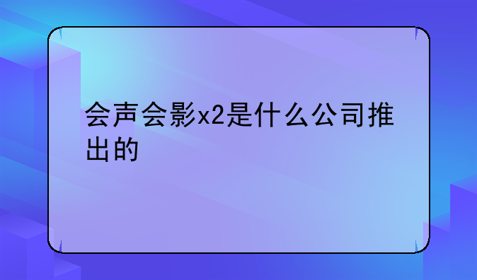 会声会影x2是什么公司推出的
