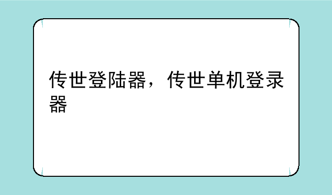 传世登陆器，传世单机登录器