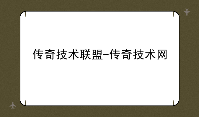 传奇技术联盟-传奇技术网