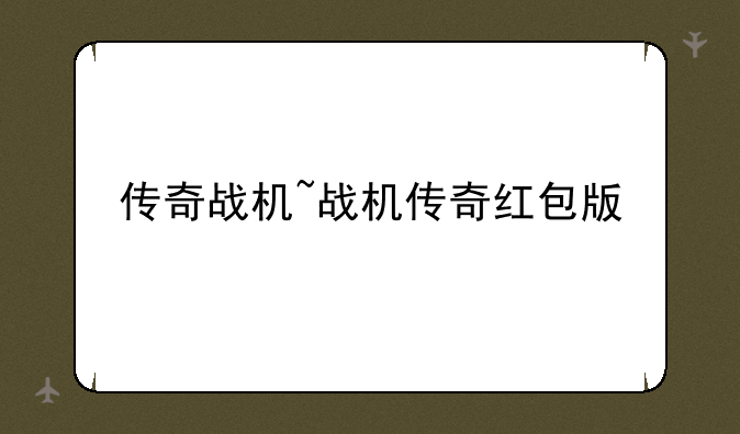 传奇战机~战机传奇红包版