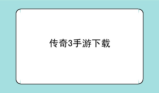 传奇3手游下载