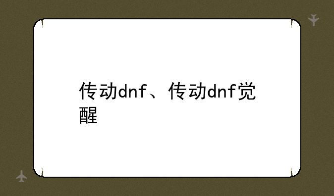 传动dnf、传动dnf觉醒